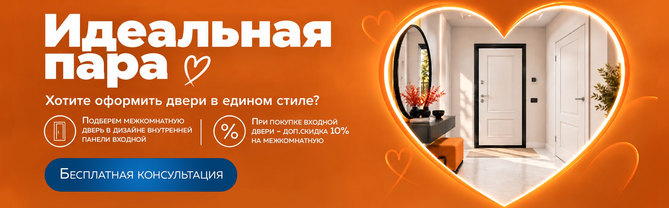 Идеальная пара. Подберём межкомнатную дверь в дизайне внутренней панели входной. Бесплатная консультация.