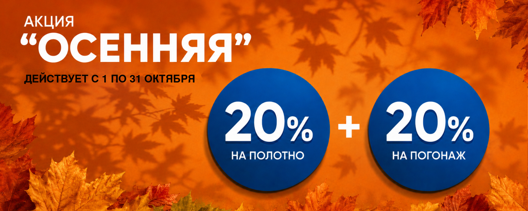 Акция 20%