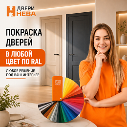Уникальный цвет двери под Ваш дизайн!