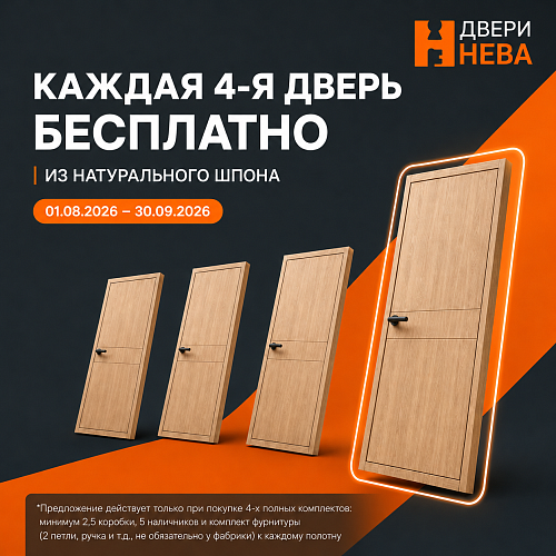 ЧЕТВЁРТАЯ ДВЕРЬ — В ПОДАРОК!